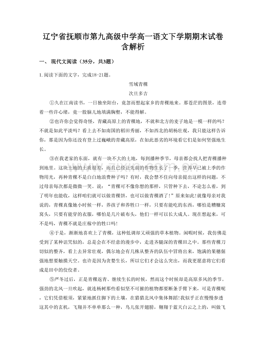 辽宁省抚顺市第九高级中学高一语文下学期期末试卷含解析.docx_第1页