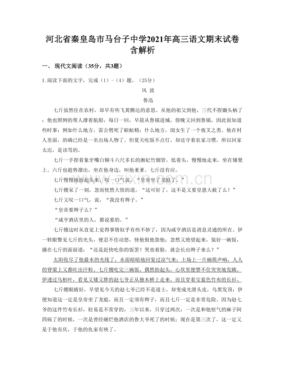 河北省秦皇岛市马台子中学2021年高三语文期末试卷含解析.docx_第1页