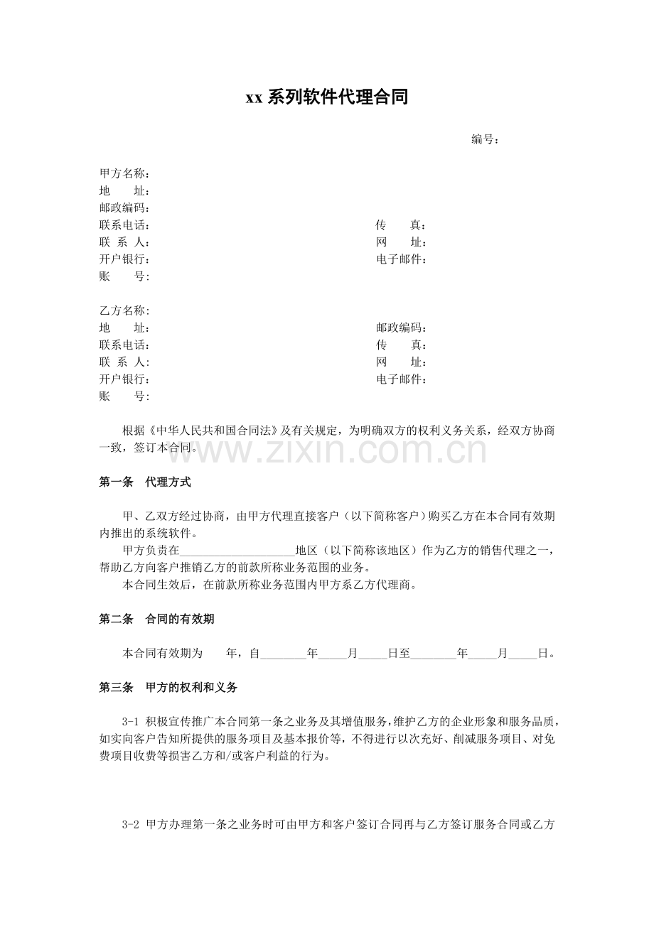 动态DNS系统授权使用及合作协议.doc_第1页