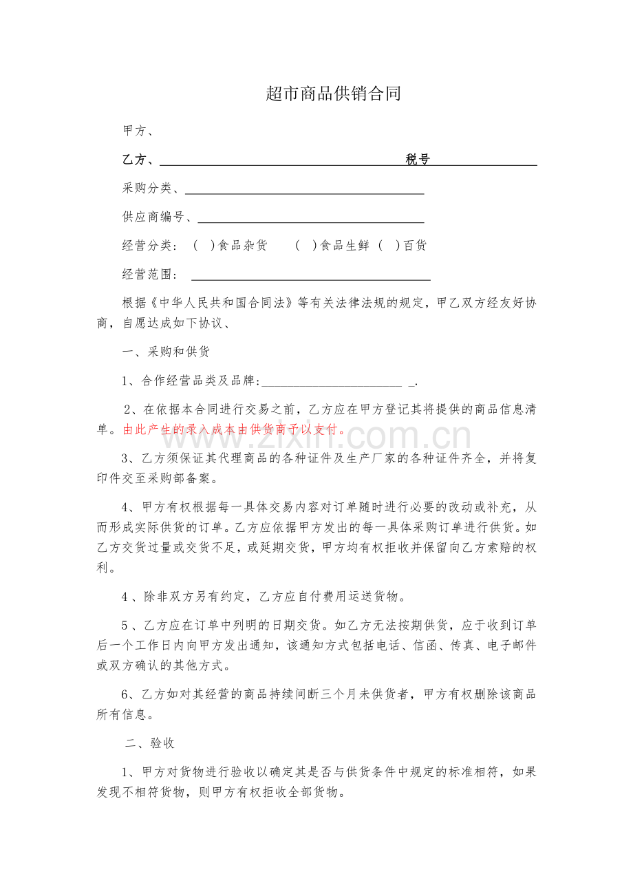 超市商品供销合同.docx_第1页