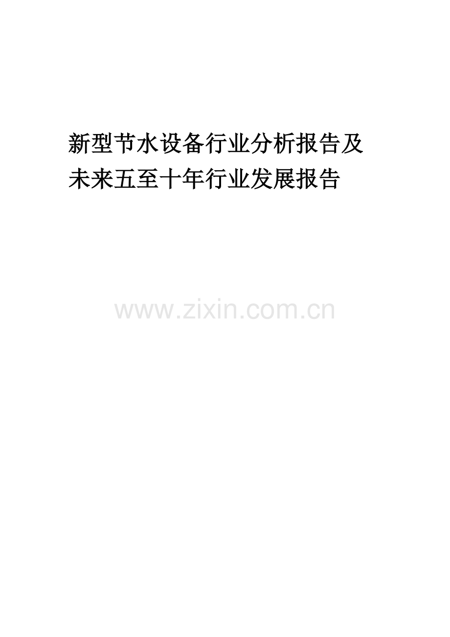 2023年新型节水设备行业分析报告及未来五至十年行业发展报告.docx_第1页