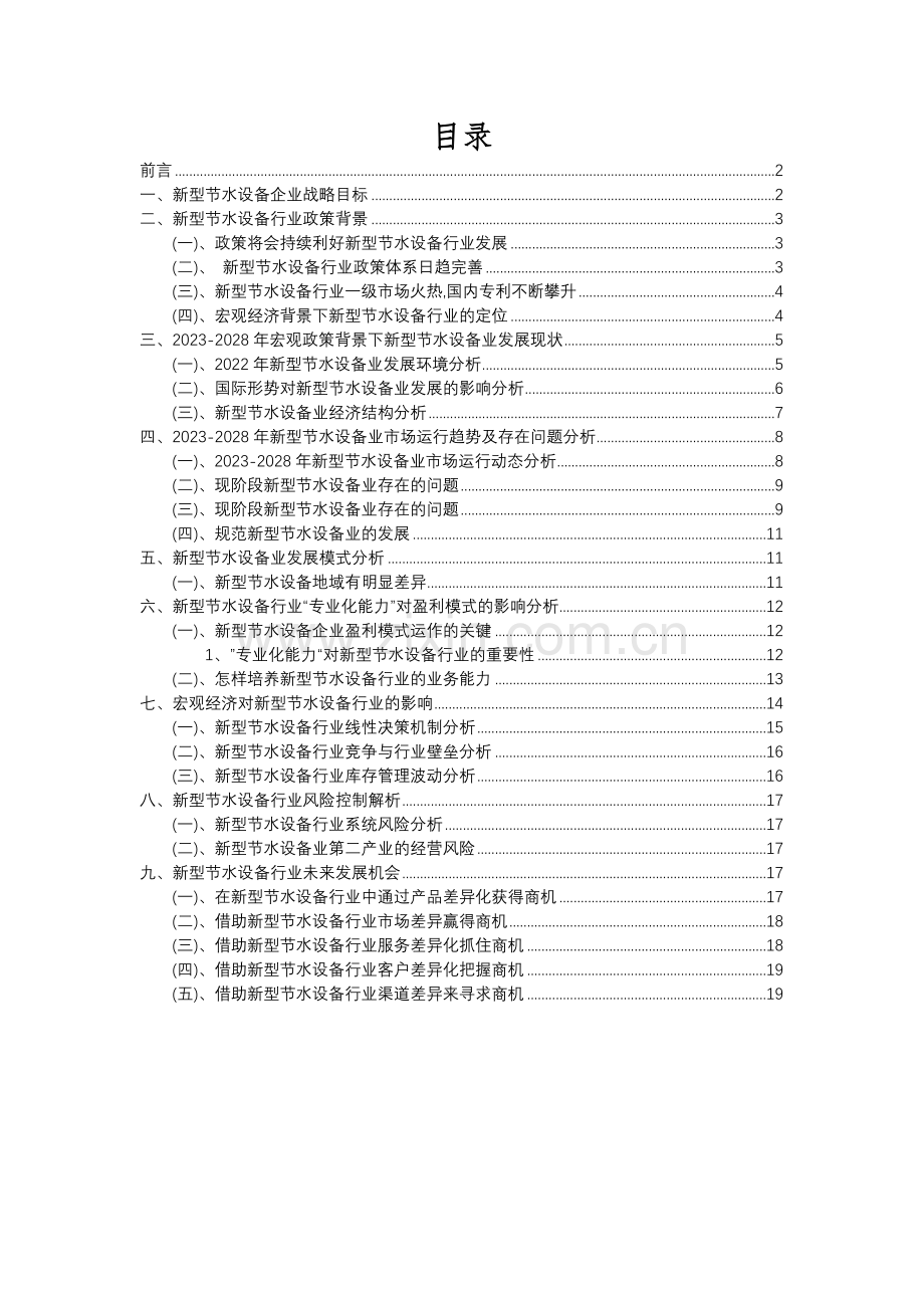 2023年新型节水设备行业分析报告及未来五至十年行业发展报告.docx_第2页