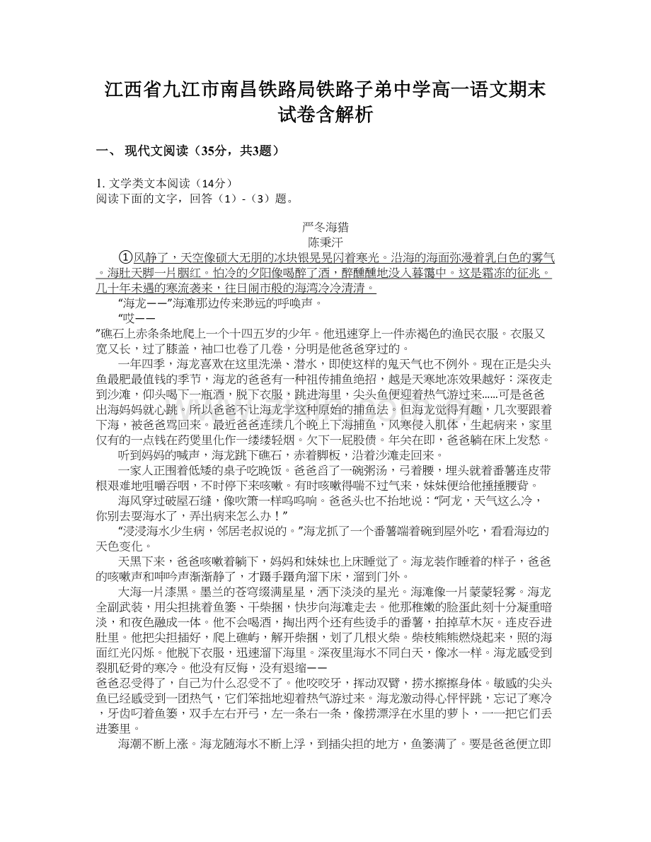 江西省九江市南昌铁路局铁路子弟中学高一语文期末试卷含解析.docx_第1页