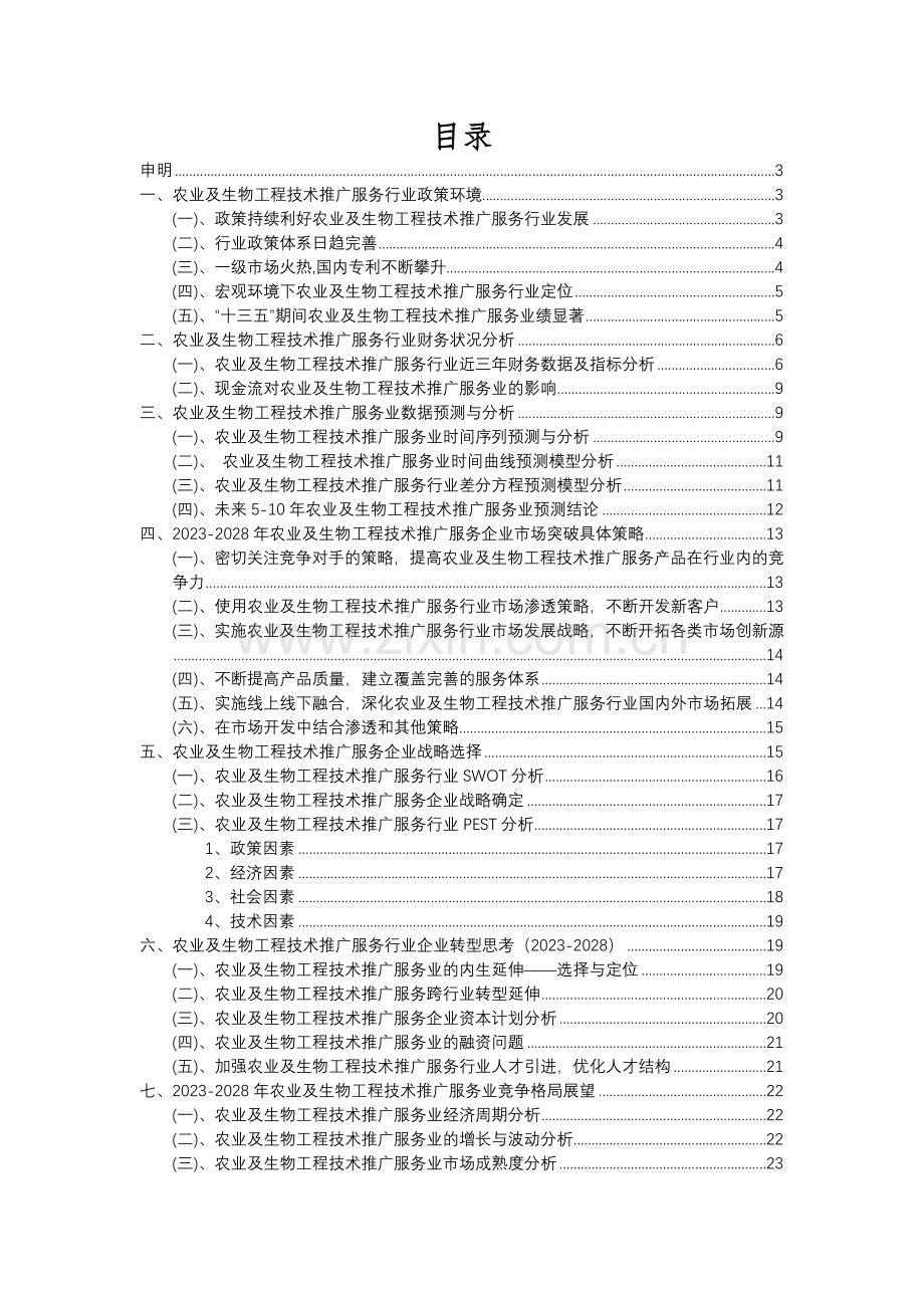 2023年农业及生物工程技术推广服务行业分析报告及未来五至十年行业发展报告.docx_第2页