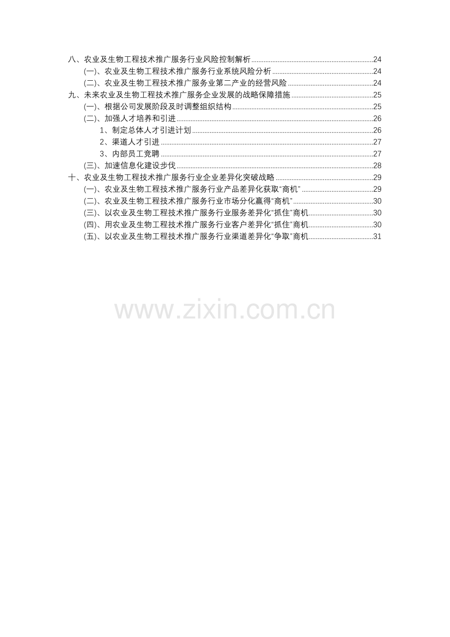 2023年农业及生物工程技术推广服务行业分析报告及未来五至十年行业发展报告.docx_第3页