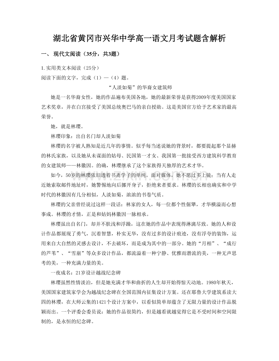 湖北省黄冈市兴华中学高一语文月考试题含解析.docx_第1页