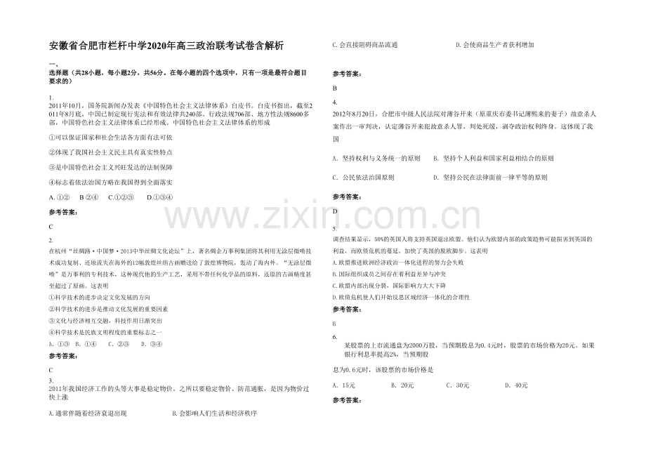 安徽省合肥市栏杆中学2020年高三政治联考试卷含解析.docx_第1页