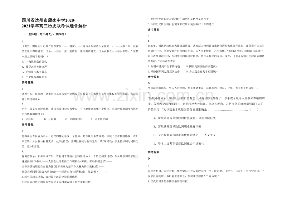 四川省达州市蒲家中学2020-2021学年高三历史联考试题含解析.docx_第1页