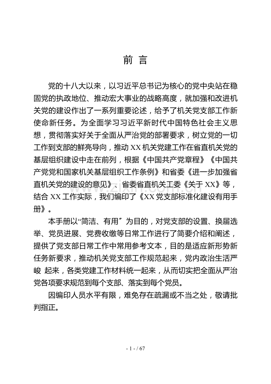 机关党支部标准化建设手册.docx_第1页