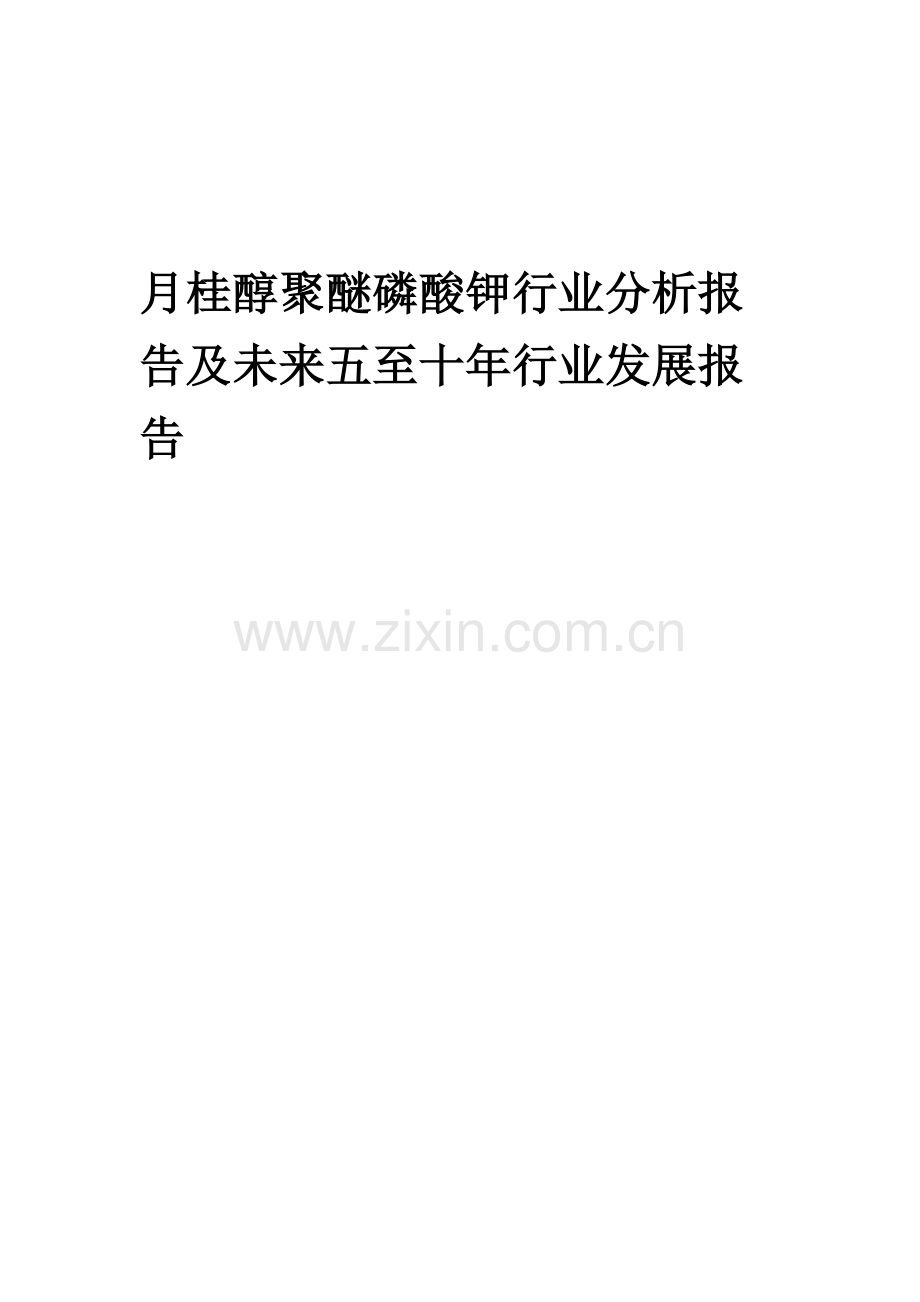 2023年月桂醇聚醚磷酸钾行业分析报告及未来五至十年行业发展报告.docx_第1页