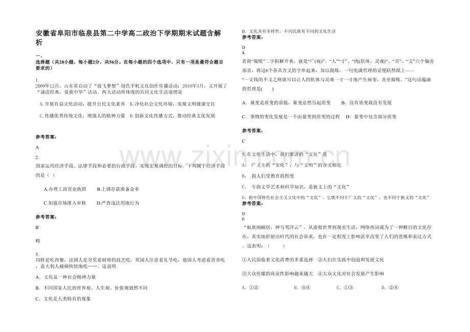 安徽省阜阳市临泉县第二中学高二政治下学期期末试题含解析.docx_第1页