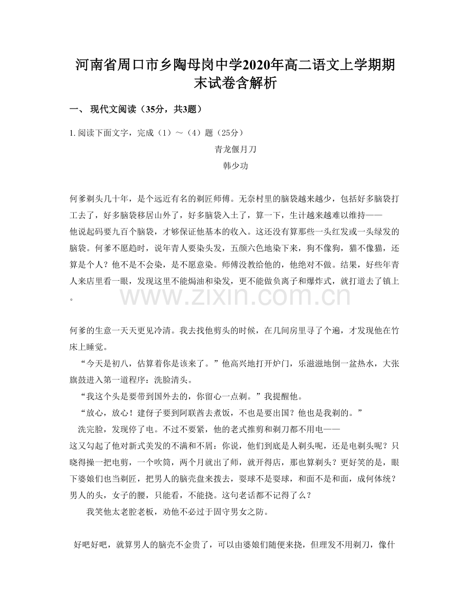 河南省周口市乡陶母岗中学2020年高二语文上学期期末试卷含解析.docx_第1页