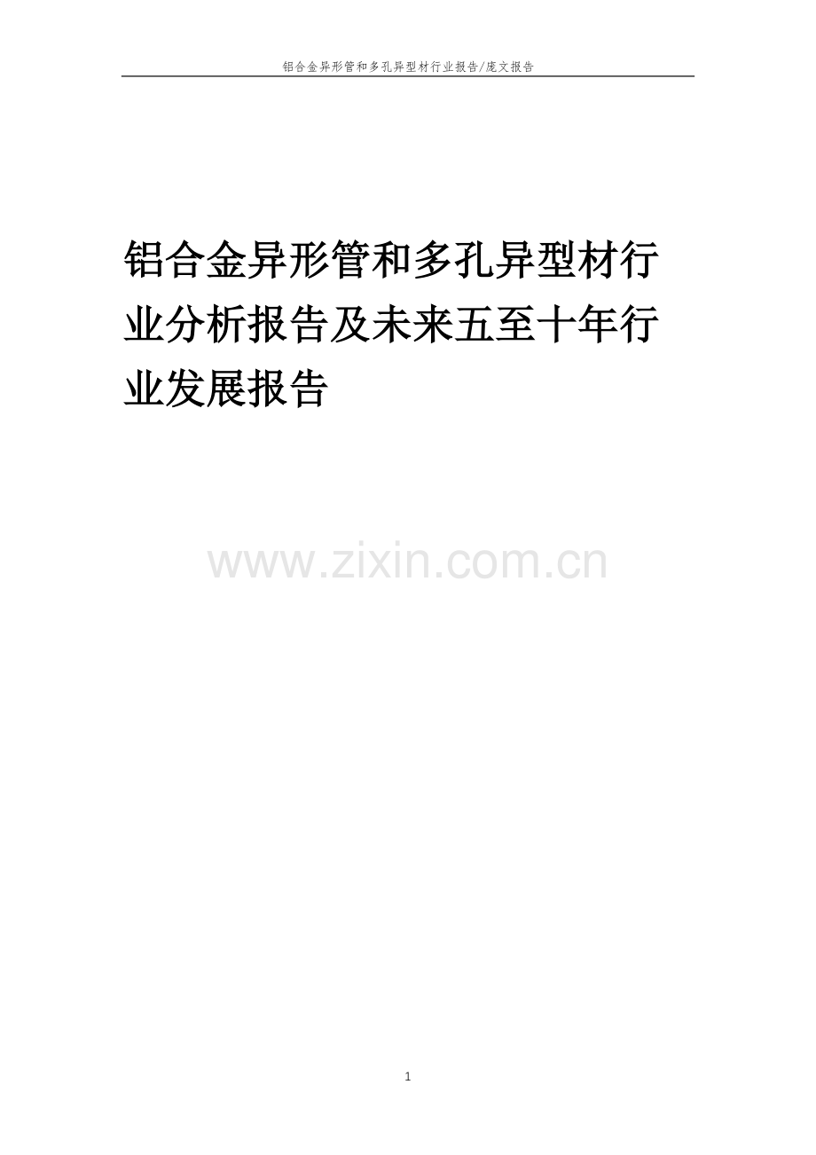 2023年铝合金异形管和多孔异型材行业分析报告及未来五至十年行业发展报告.doc_第1页