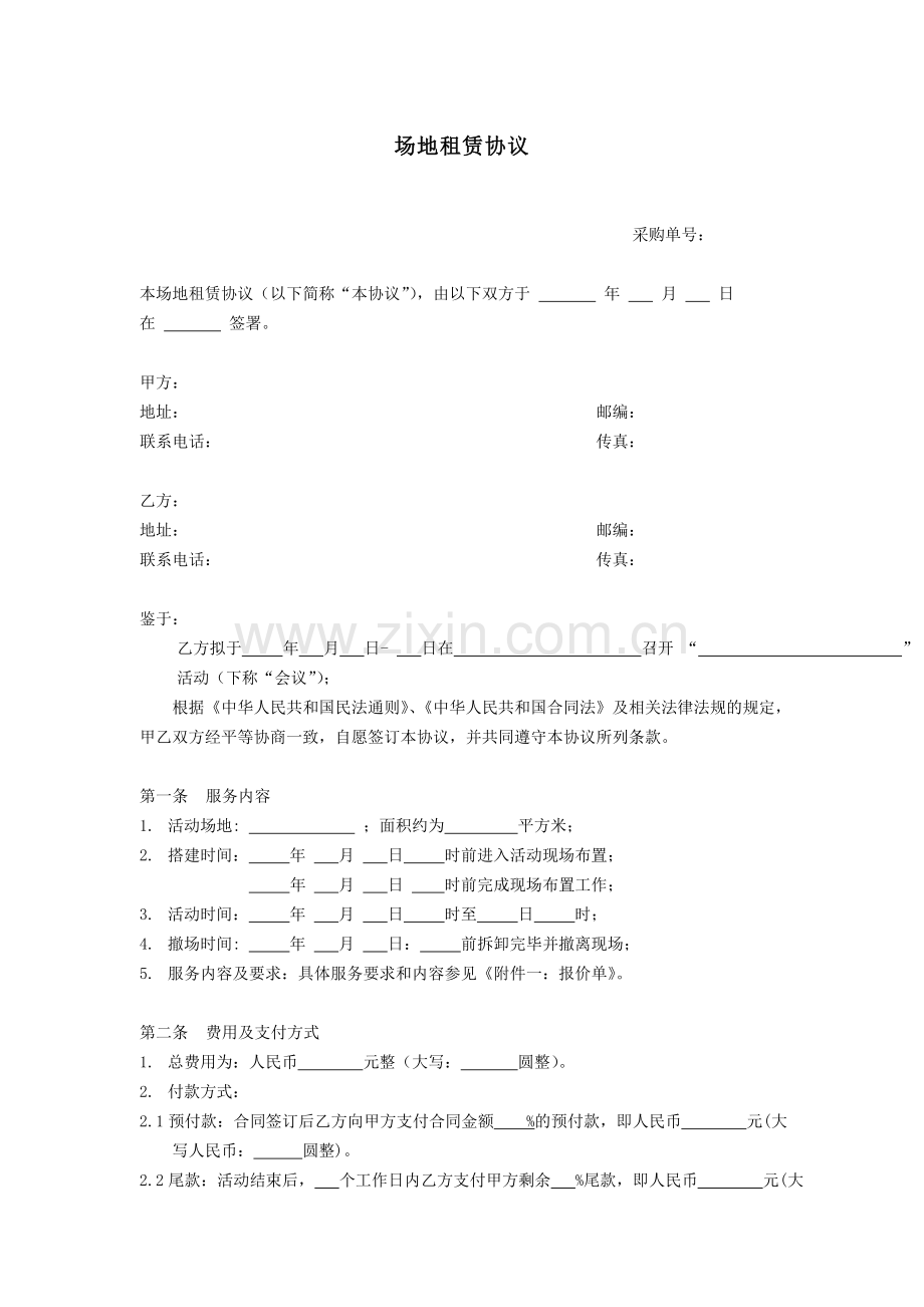 标准合同-场地租赁协议.doc_第1页