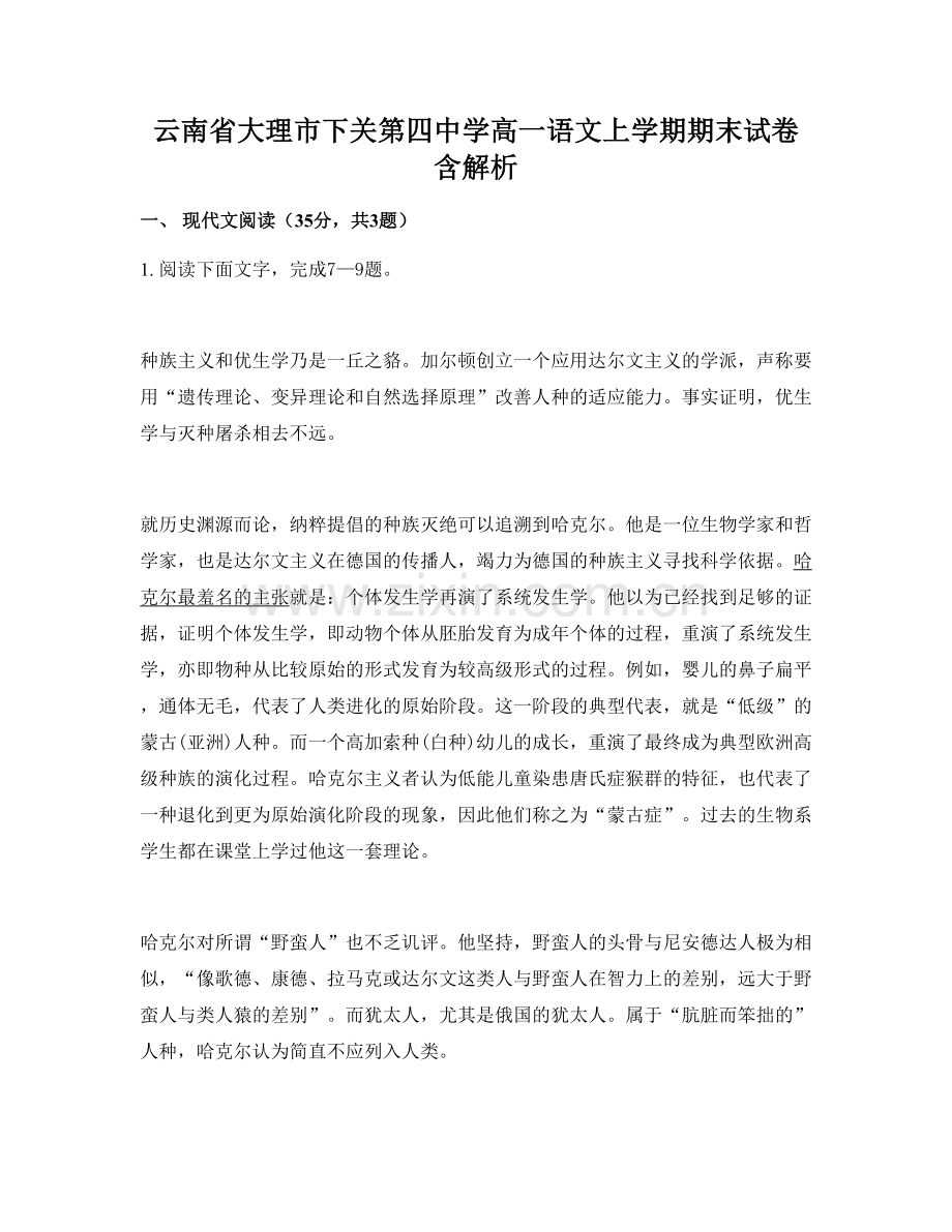 云南省大理市下关第四中学高一语文上学期期末试卷含解析.docx_第1页