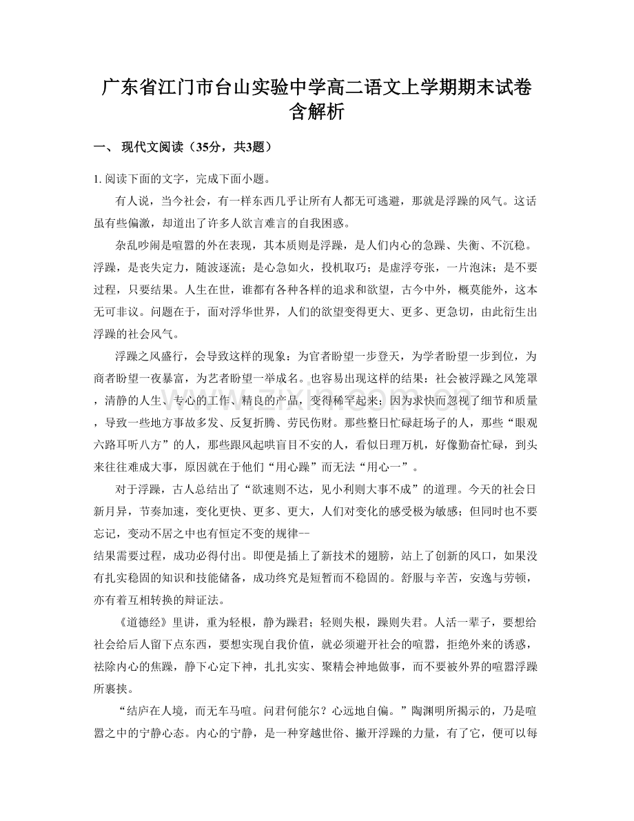 广东省江门市台山实验中学高二语文上学期期末试卷含解析.docx_第1页