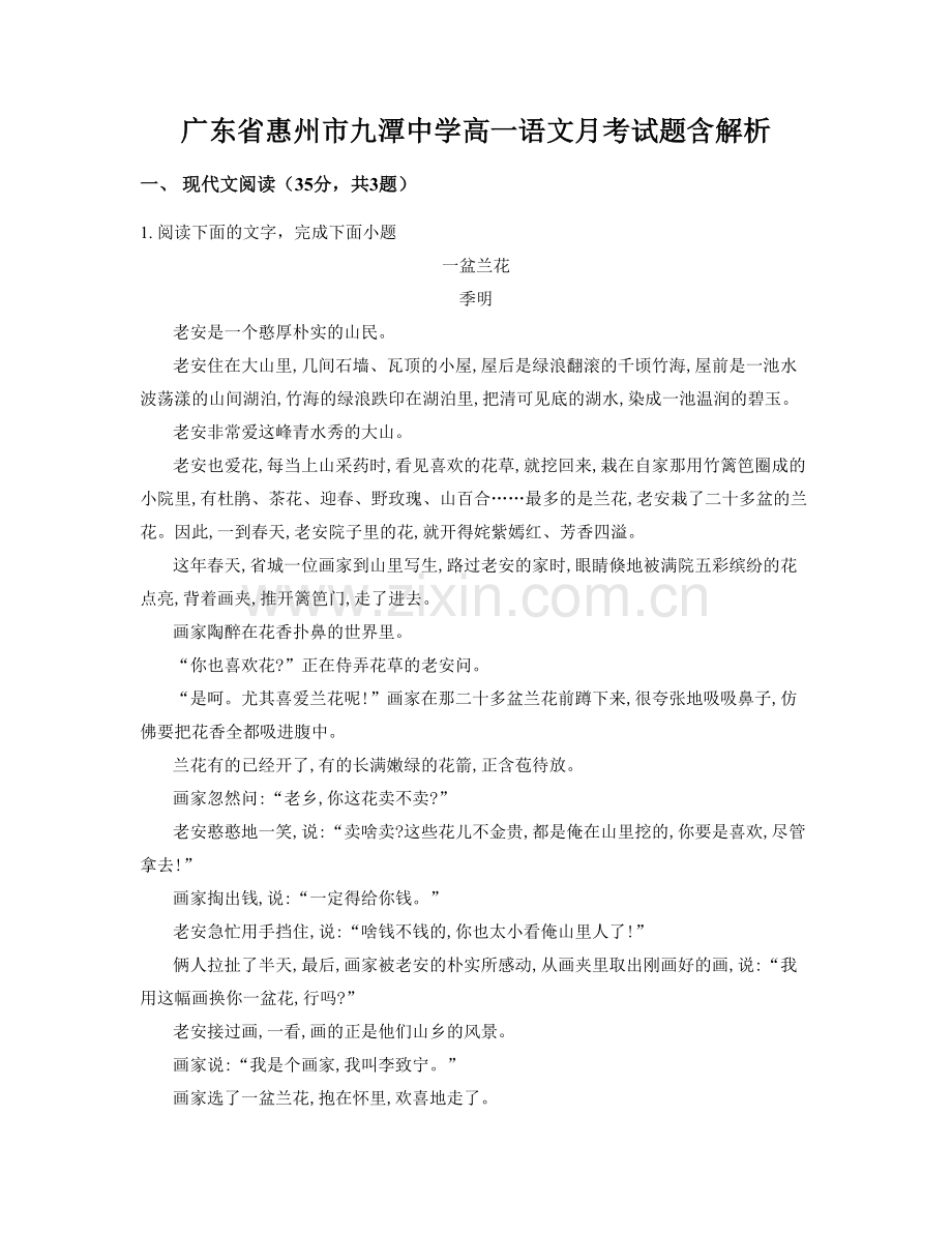 广东省惠州市九潭中学高一语文月考试题含解析.docx_第1页