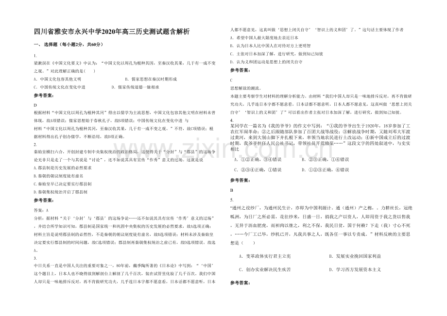 四川省雅安市永兴中学2020年高三历史测试题含解析.docx_第1页