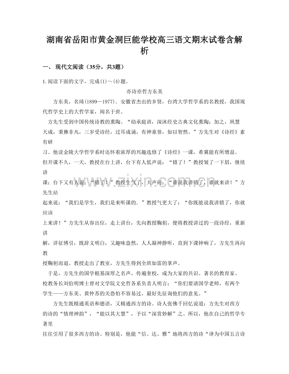 湖南省岳阳市黄金洞巨能学校高三语文期末试卷含解析.docx_第1页