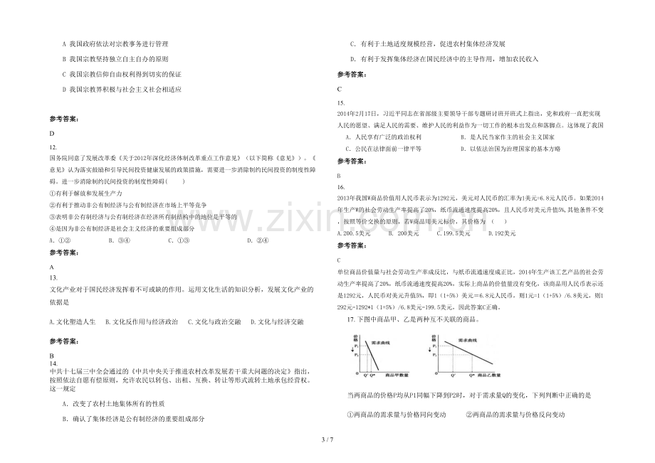 安徽省阜阳市颍上城关中学2020-2021学年高三政治模拟试卷含解析.docx_第3页