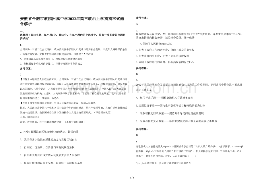 安徽省合肥市教院附属中学2022年高三政治上学期期末试题含解析.docx_第1页