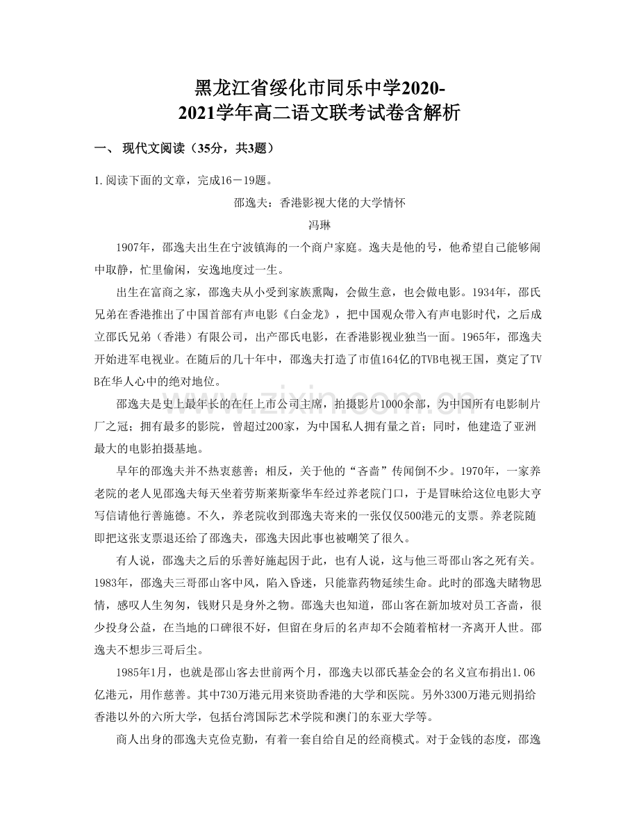 黑龙江省绥化市同乐中学2020-2021学年高二语文联考试卷含解析.docx_第1页