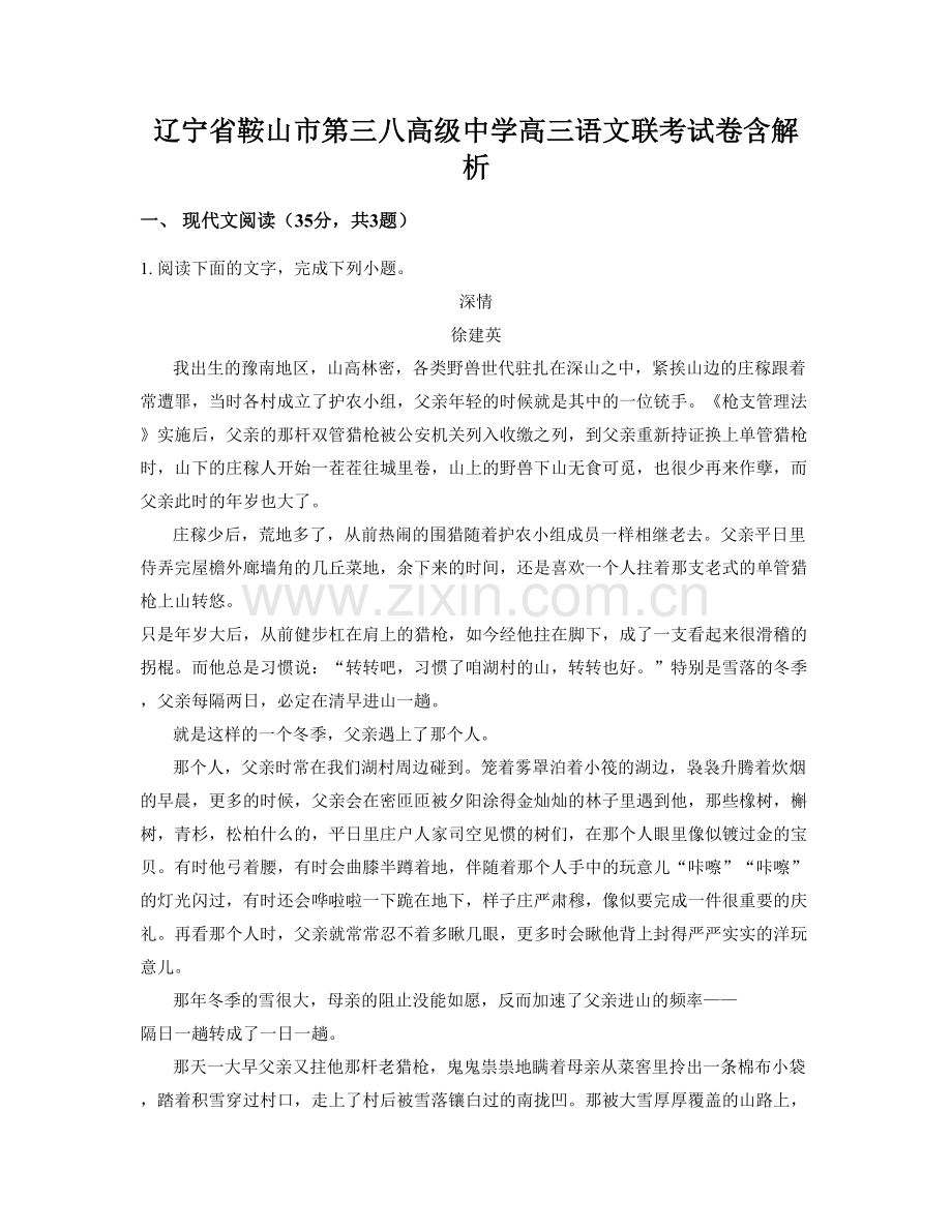 辽宁省鞍山市第三八高级中学高三语文联考试卷含解析.docx_第1页