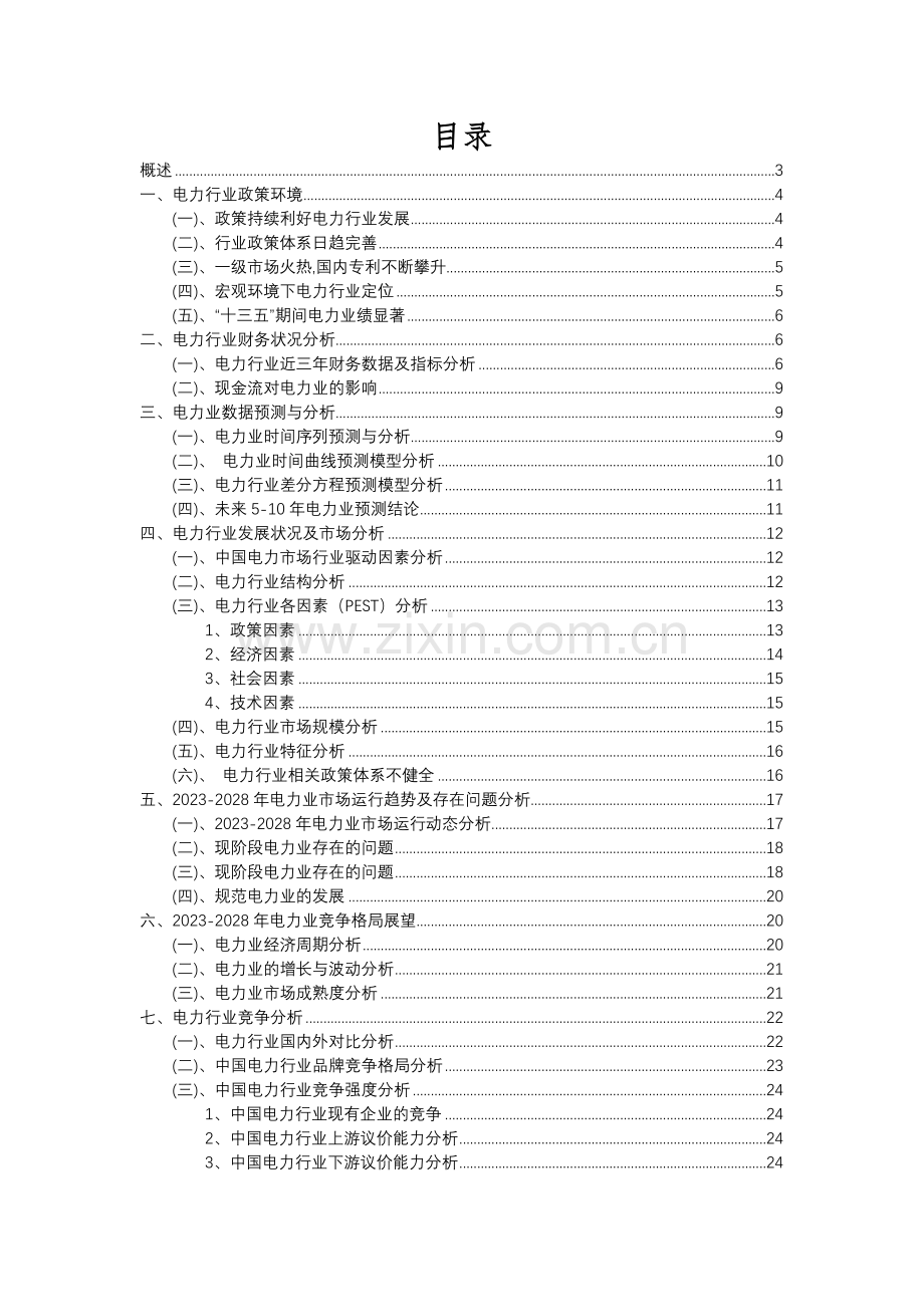 2023年电力行业分析报告及未来五至十年行业发展报告.docx_第2页