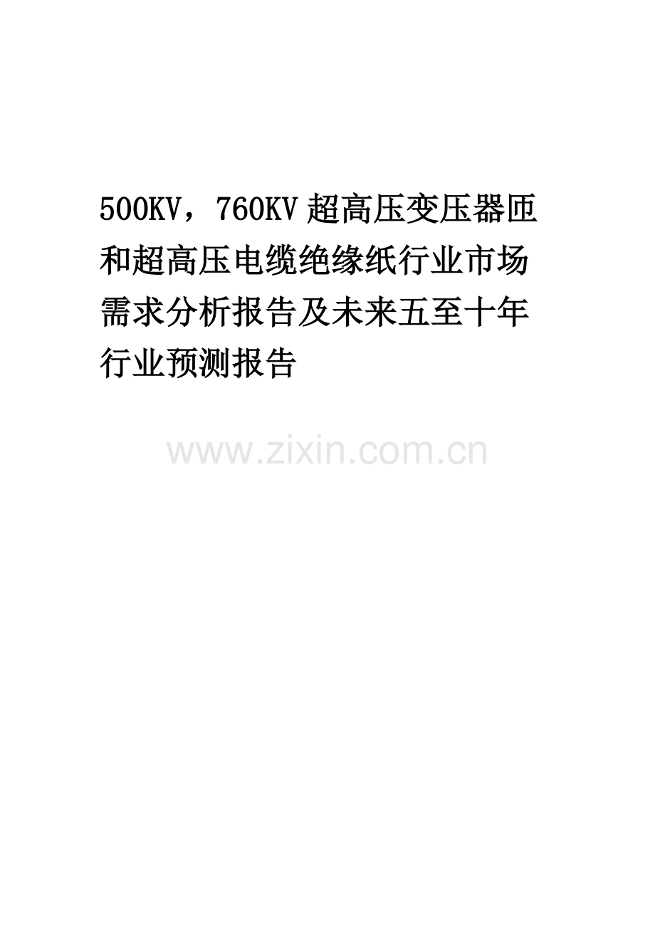 500KV-760KV超高压变压器匝和超高压电缆绝缘纸行业市场需求分析报告及未来五至十年行业预测报告.docx_第1页