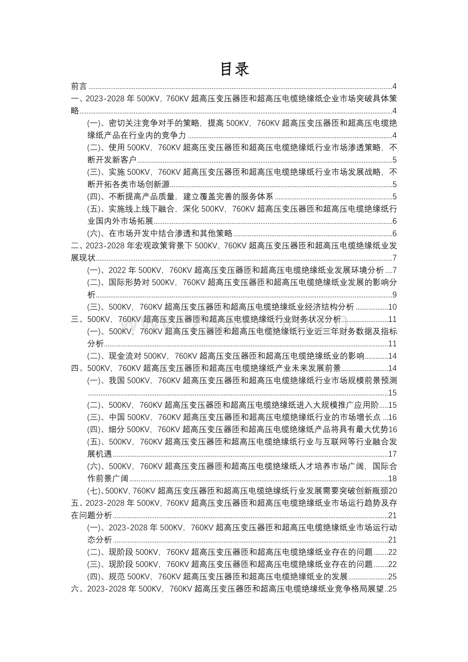 500KV-760KV超高压变压器匝和超高压电缆绝缘纸行业市场需求分析报告及未来五至十年行业预测报告.docx_第2页