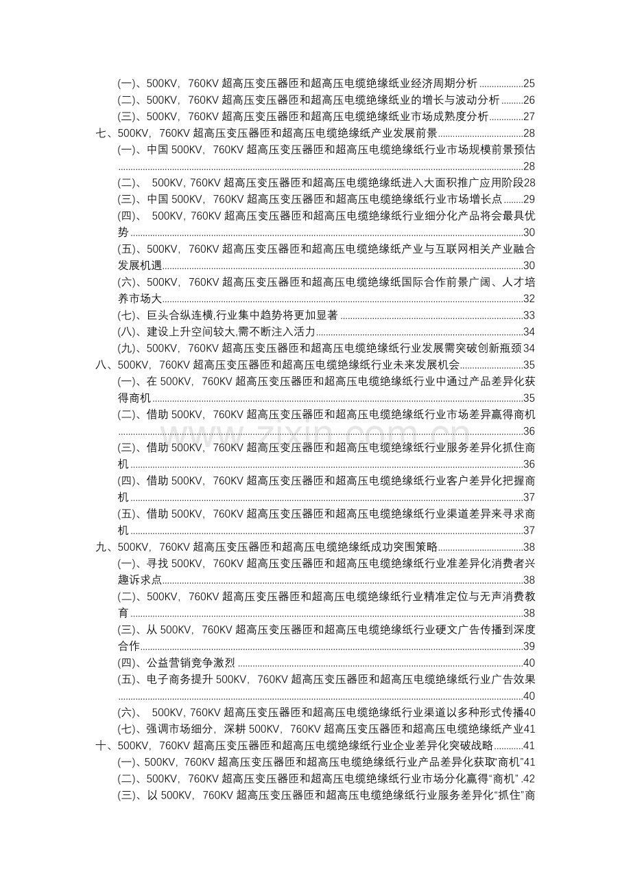 500KV-760KV超高压变压器匝和超高压电缆绝缘纸行业市场需求分析报告及未来五至十年行业预测报告.docx_第3页