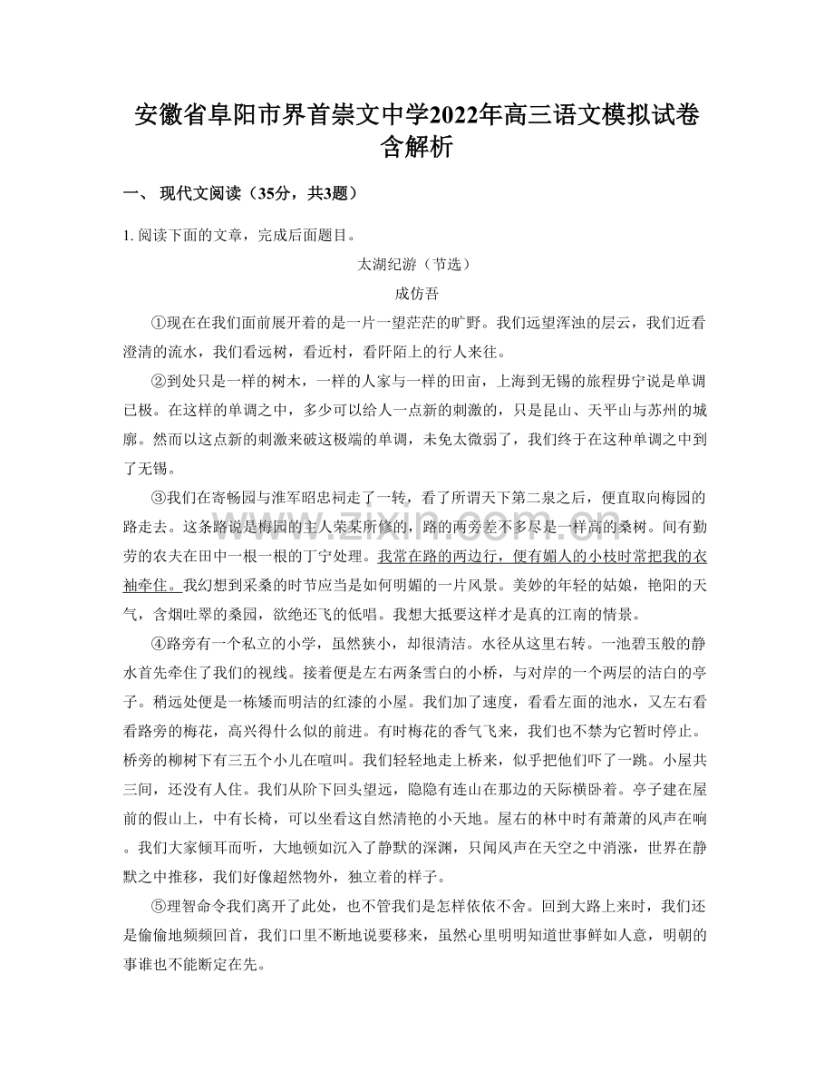 安徽省阜阳市界首崇文中学2022年高三语文模拟试卷含解析.docx_第1页