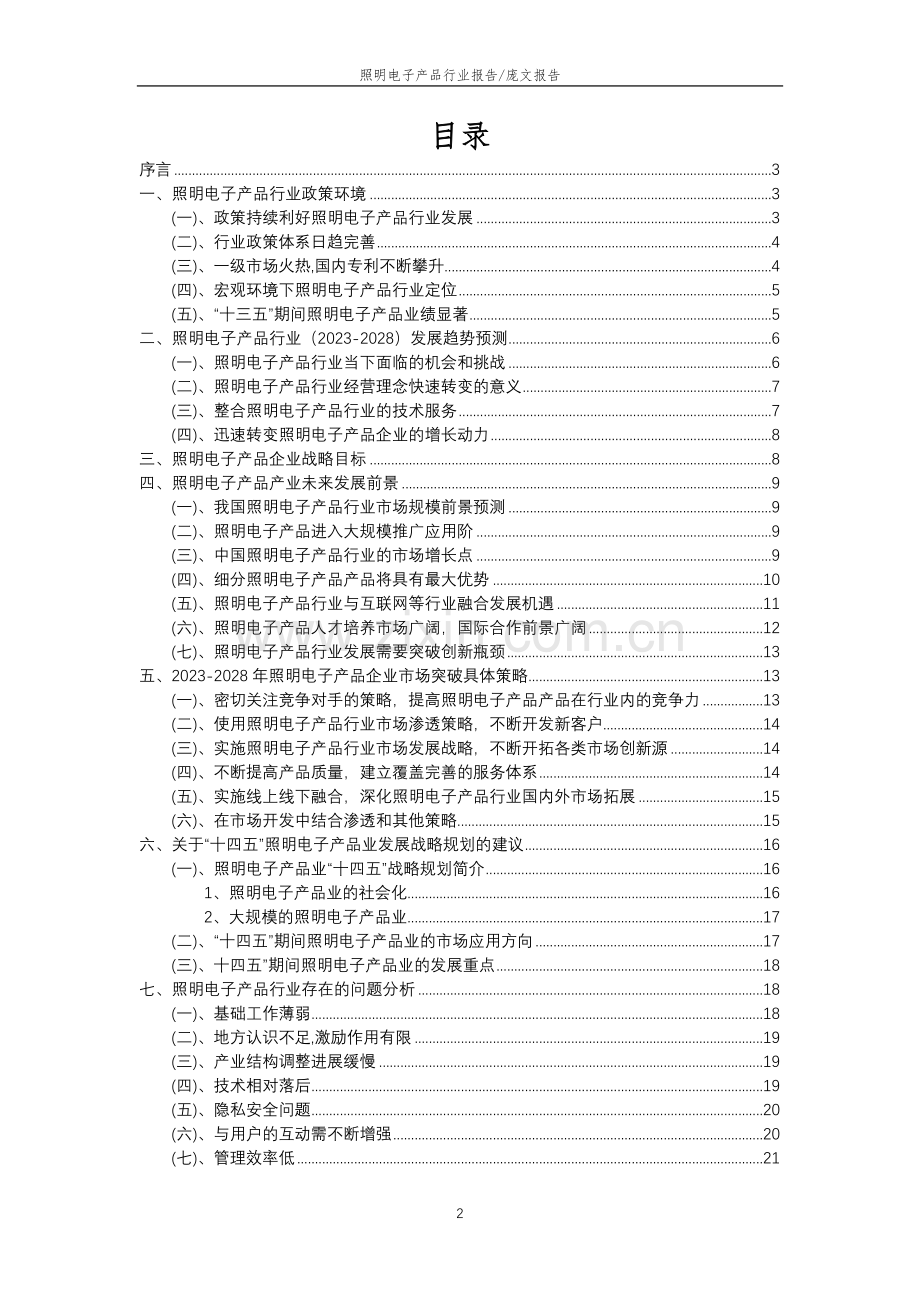 2023年照明电子产品行业分析报告及未来五至十年行业发展报告.docx_第2页