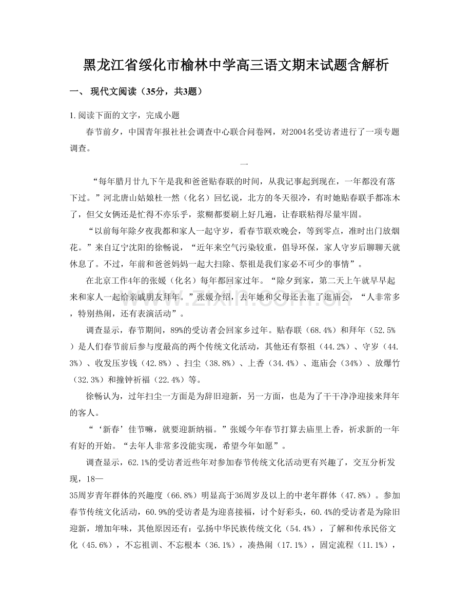 黑龙江省绥化市榆林中学高三语文期末试题含解析.docx_第1页