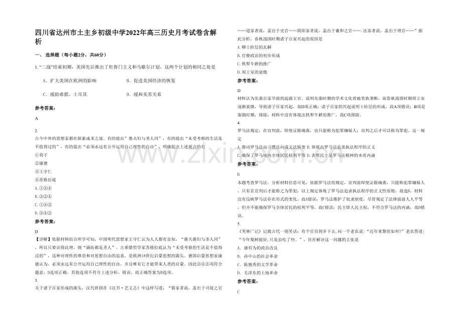 四川省达州市土主乡初级中学2022年高三历史月考试卷含解析.docx_第1页