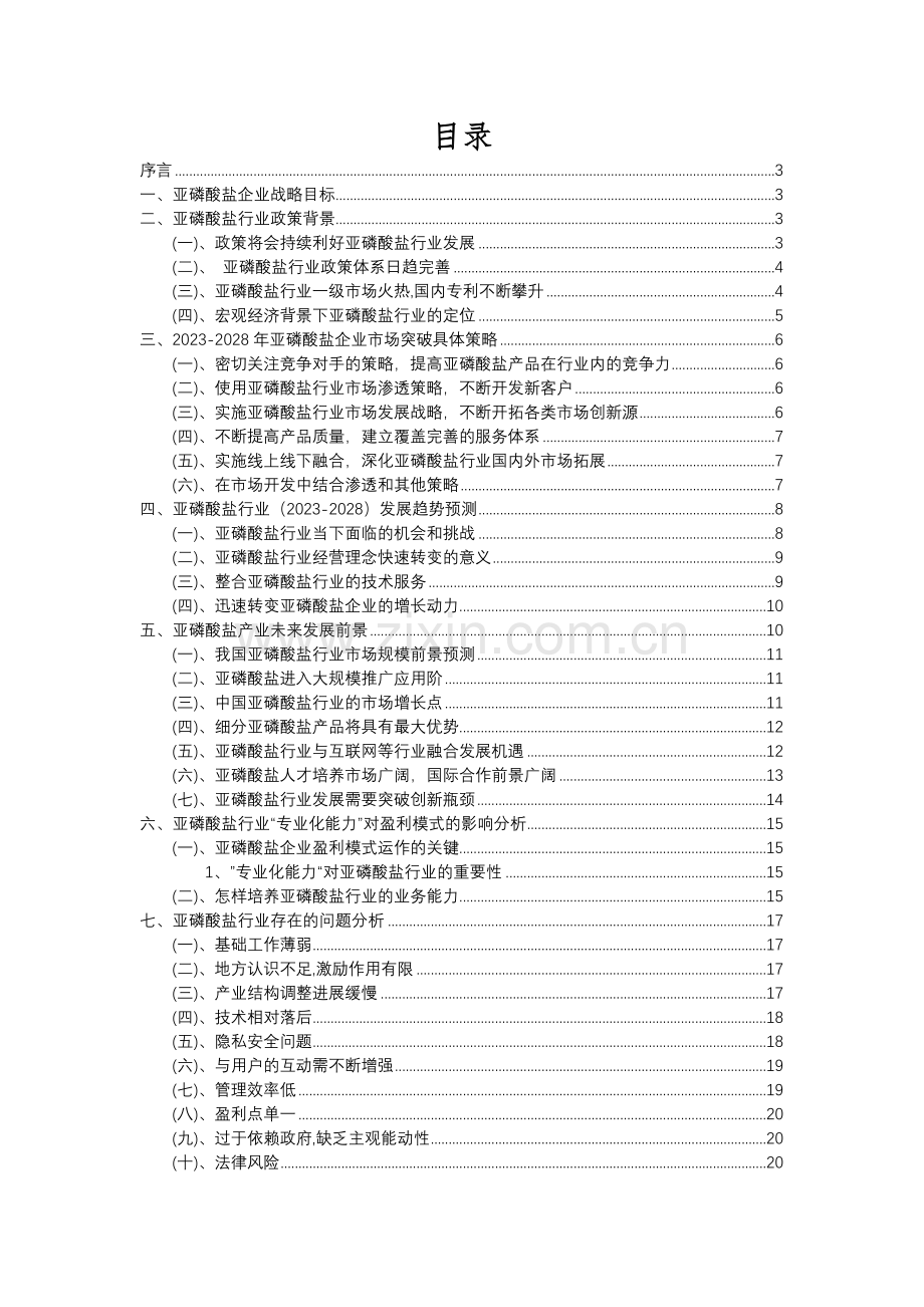 2023年亚磷酸盐行业分析报告及未来五至十年行业发展报告.docx_第2页