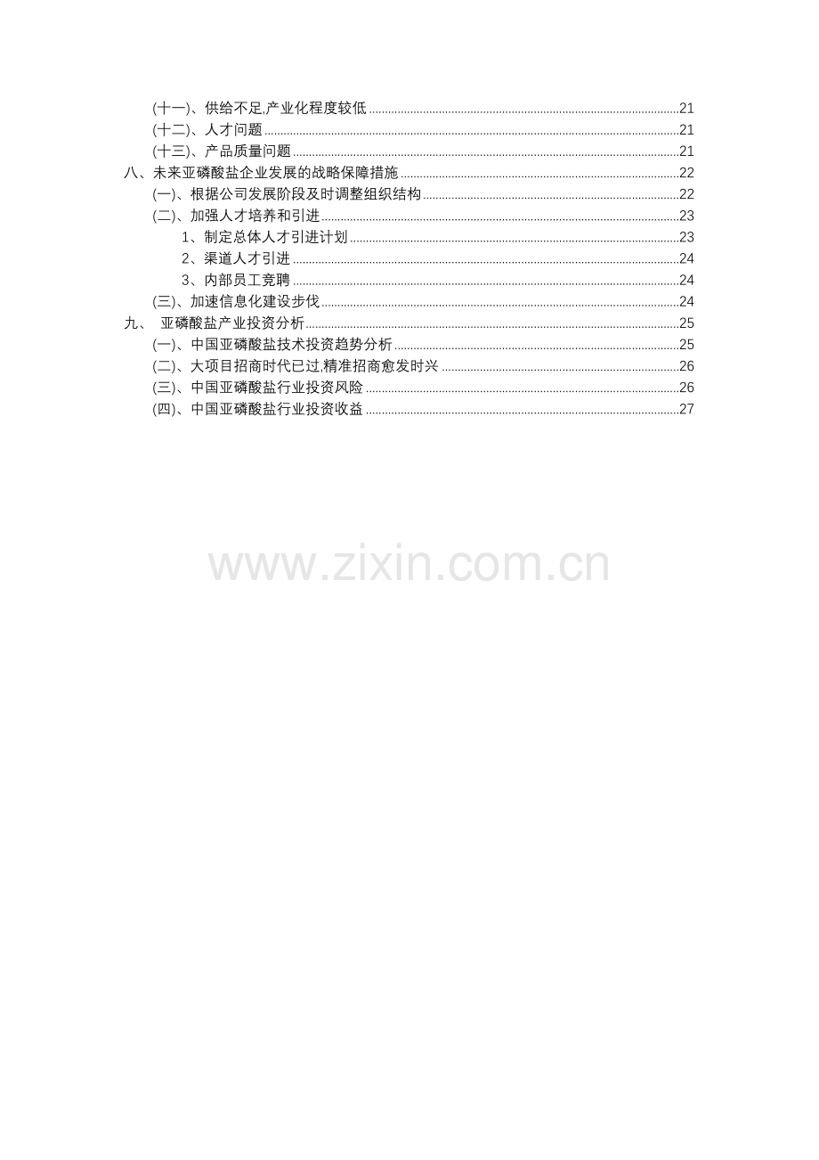 2023年亚磷酸盐行业分析报告及未来五至十年行业发展报告.docx_第3页