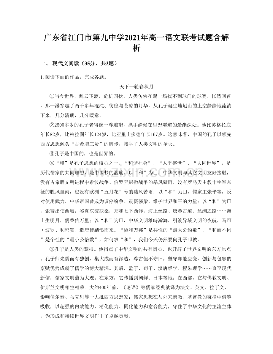 广东省江门市第九中学2021年高一语文联考试题含解析.docx_第1页