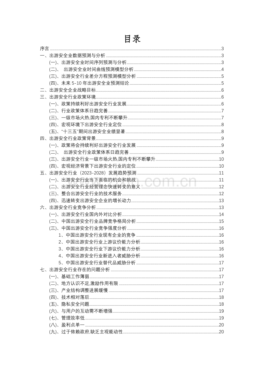 2023年出游安全行业分析报告及未来五至十年行业发展报告.docx_第2页