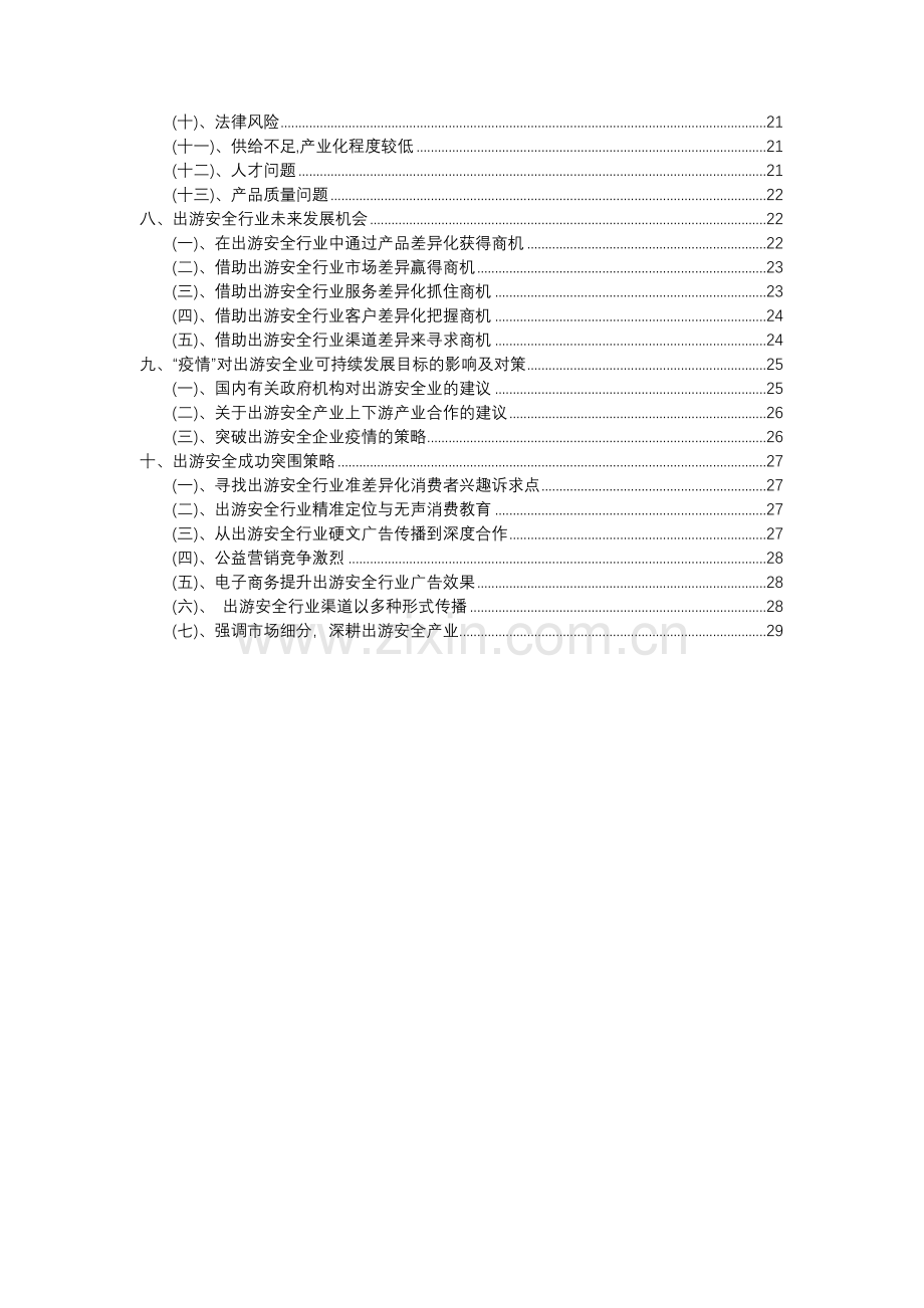 2023年出游安全行业分析报告及未来五至十年行业发展报告.docx_第3页