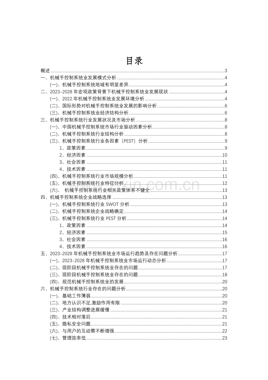 2023年机械手控制系统行业分析报告及未来五至十年行业发展报告.doc_第2页