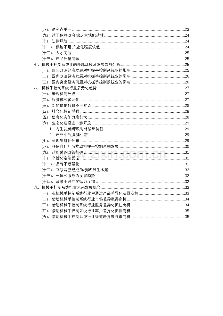 2023年机械手控制系统行业分析报告及未来五至十年行业发展报告.doc_第3页