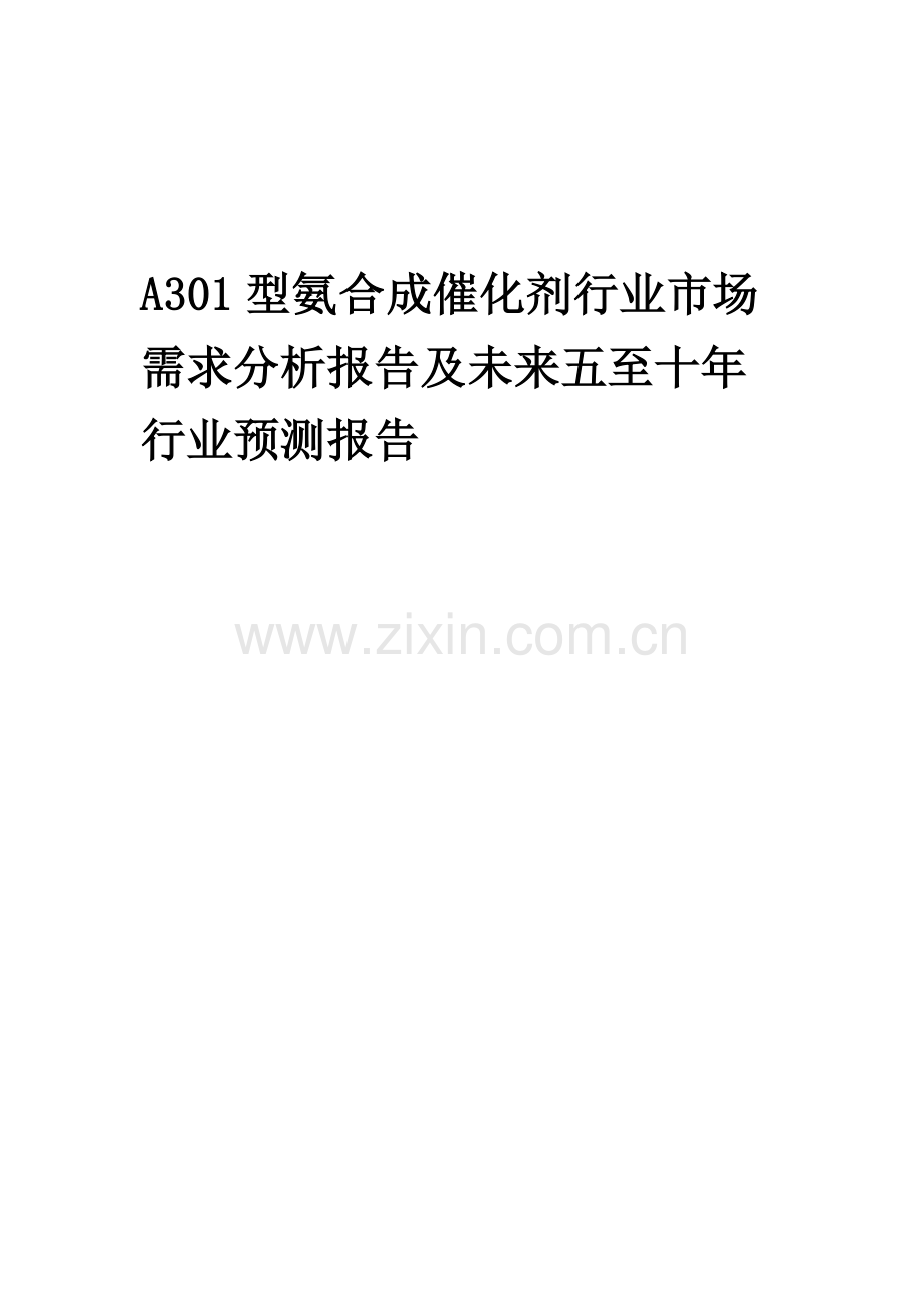 2023年A301型氨合成催化剂行业市场需求分析报告及未来五至十年行业预测报告.docx_第1页