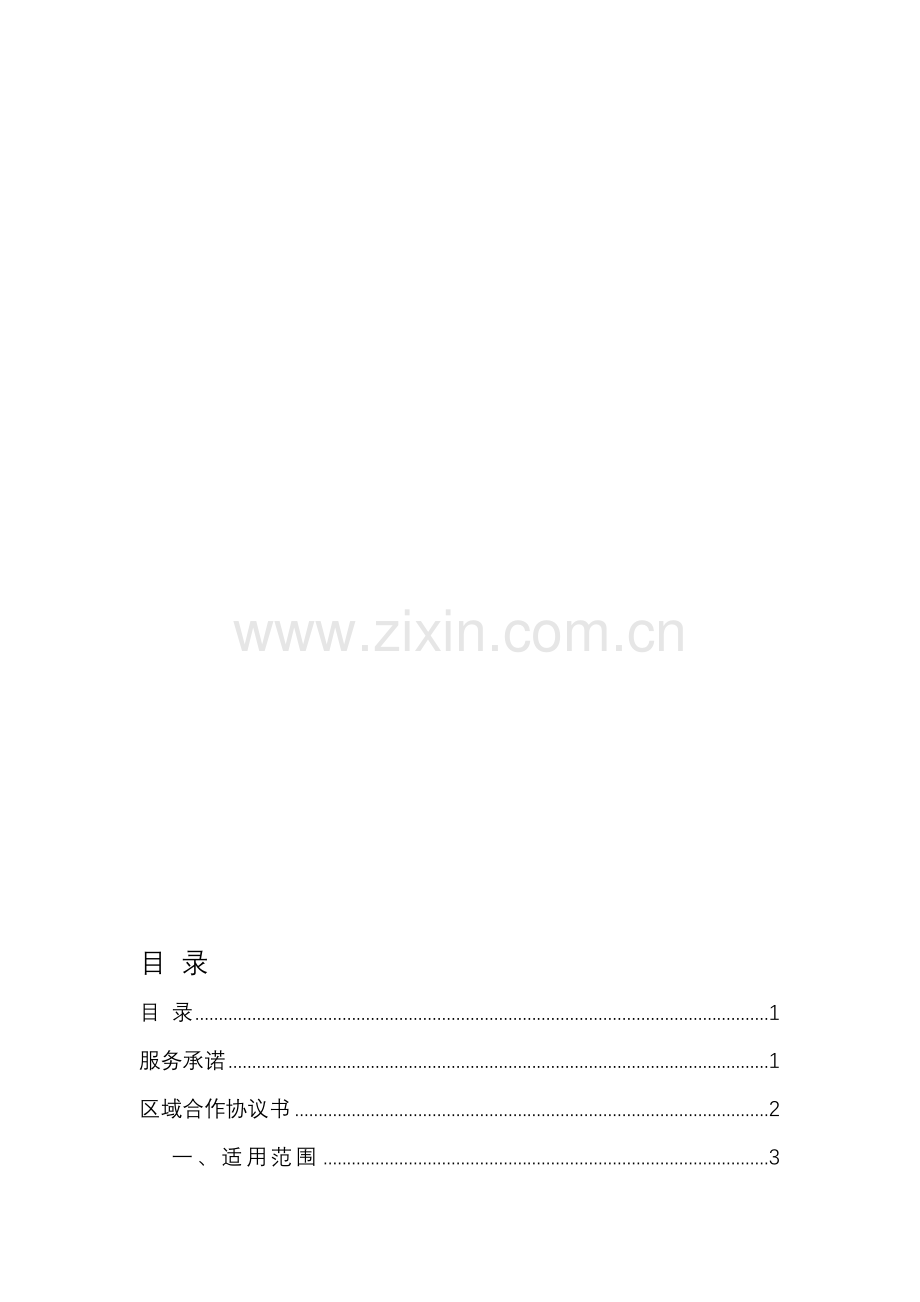 区域合作协议书.doc_第1页