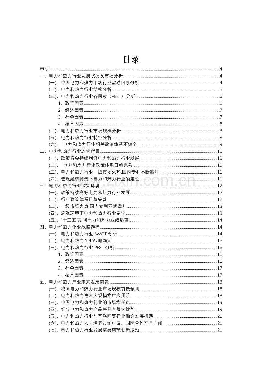 2023年电力和热力行业分析报告及未来五至十年行业发展报告.doc_第2页