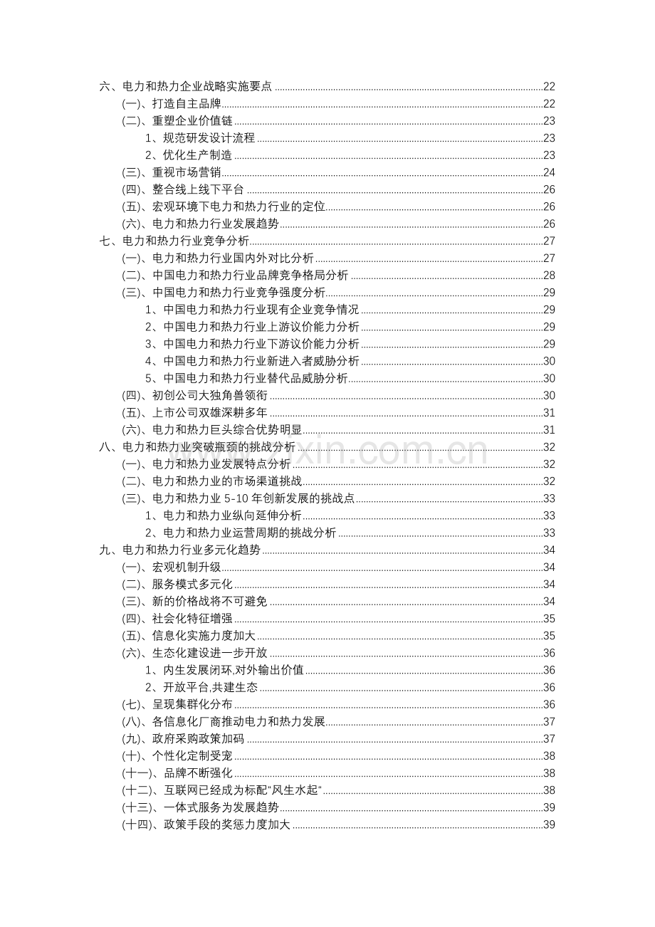 2023年电力和热力行业分析报告及未来五至十年行业发展报告.doc_第3页