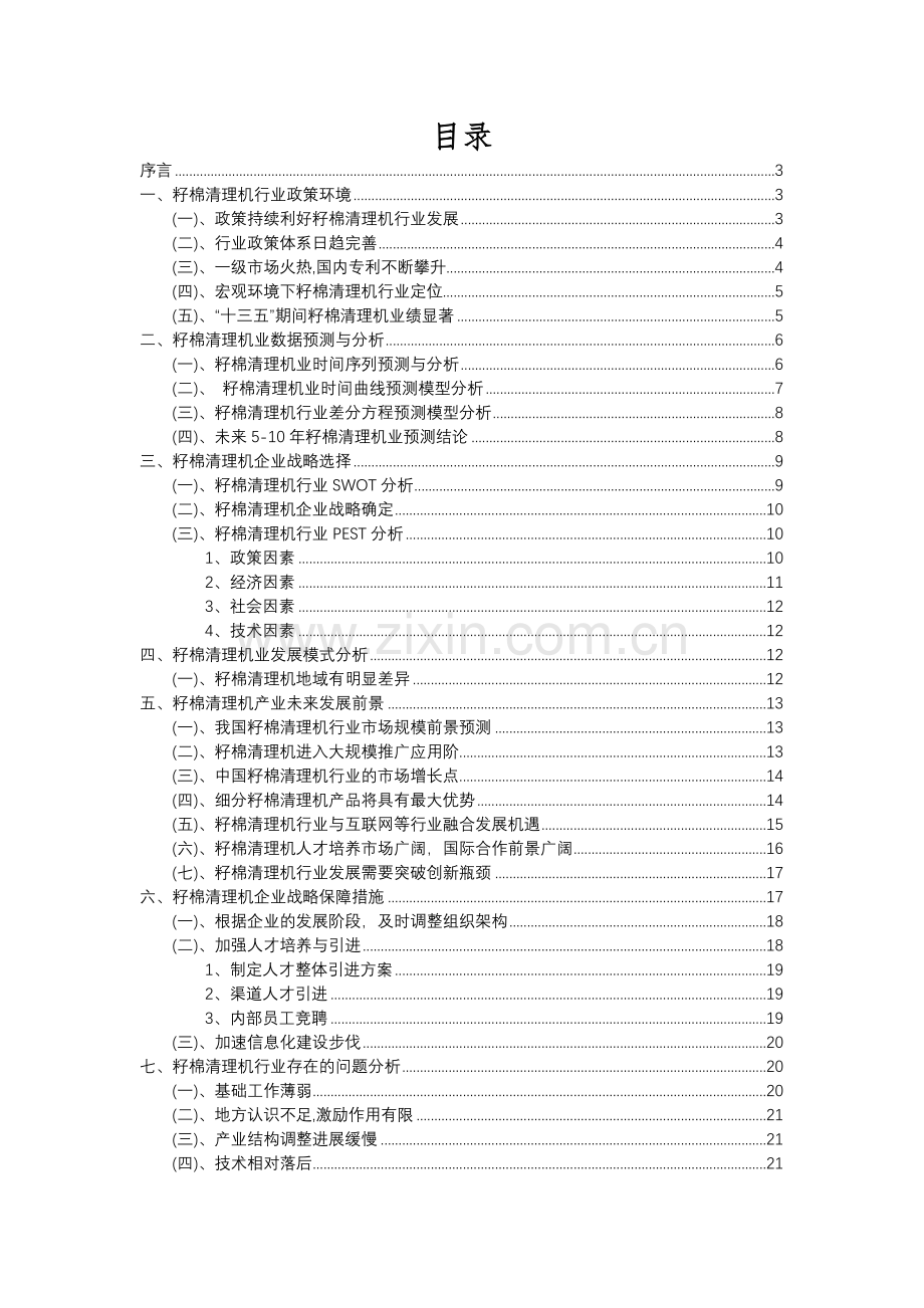 2023年籽棉清理机行业分析报告及未来五至十年行业发展报告.docx_第2页