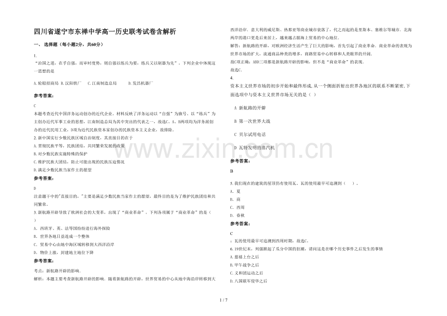 四川省遂宁市东禅中学高一历史联考试卷含解析.docx_第1页