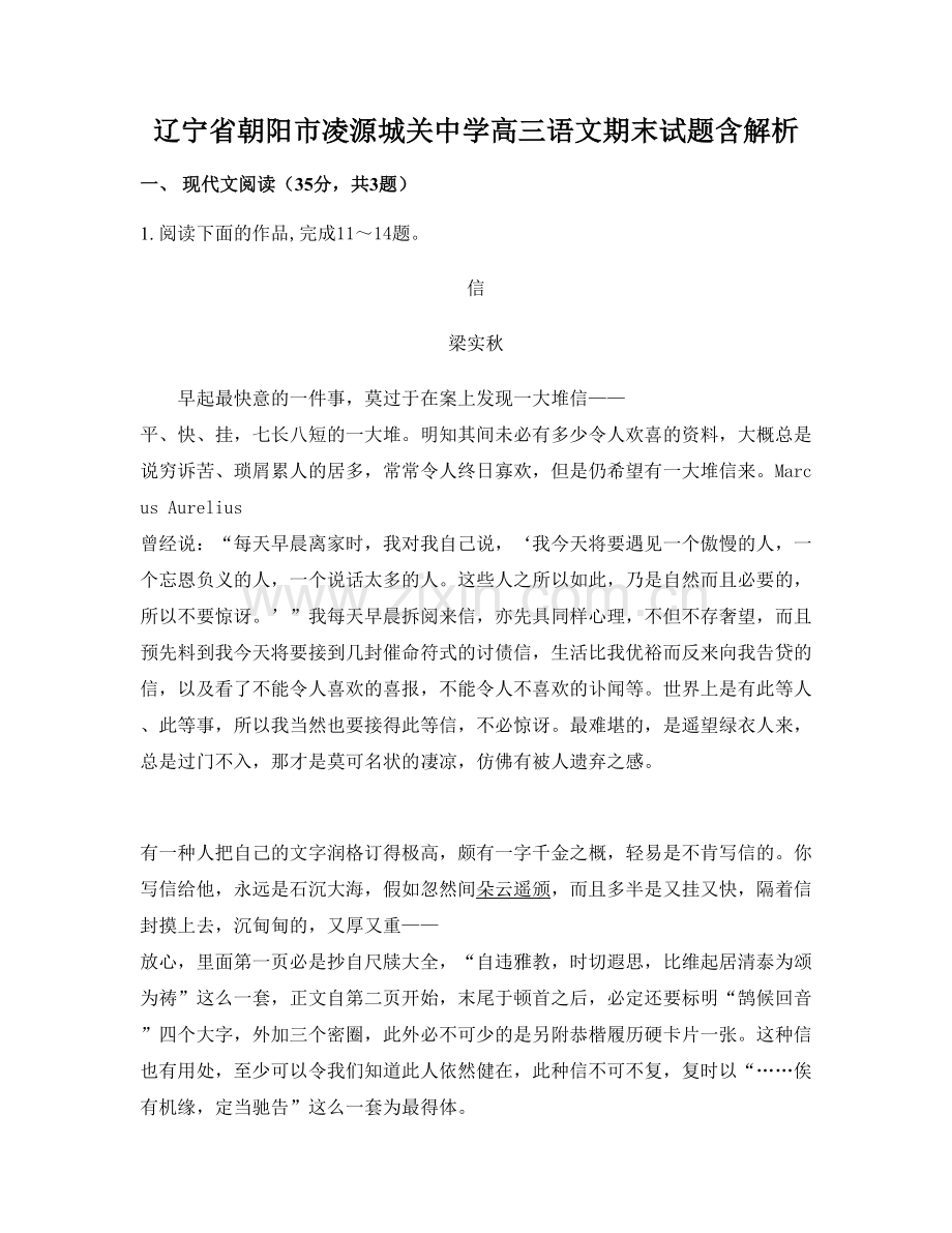 辽宁省朝阳市凌源城关中学高三语文期末试题含解析.docx_第1页