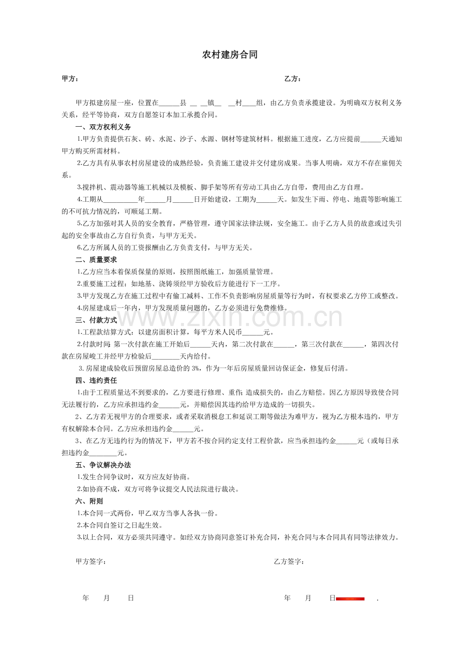 农村建房合同样本(格式范本).doc_第1页